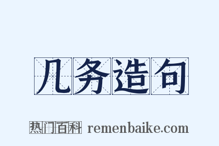 几务造句是什么意思的图片